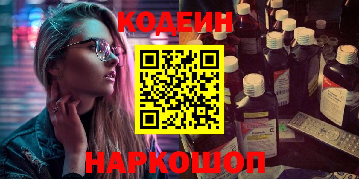 Codein напиток Lean (лин)  Вход с VPN  Шали 